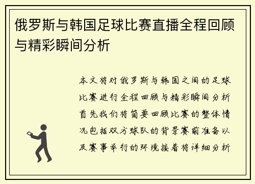 俄罗斯与韩国足球比赛直播全程回顾与精彩瞬间分析