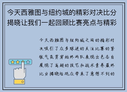 今天西雅图与纽约城的精彩对决比分揭晓让我们一起回顾比赛亮点与精彩瞬间