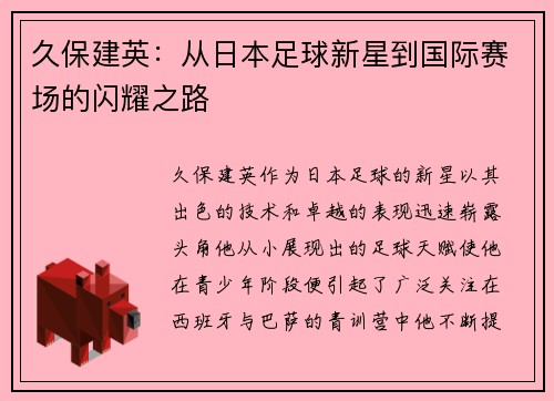 久保建英：从日本足球新星到国际赛场的闪耀之路