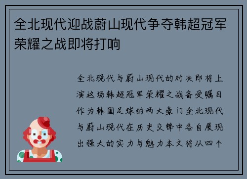 全北现代迎战蔚山现代争夺韩超冠军荣耀之战即将打响