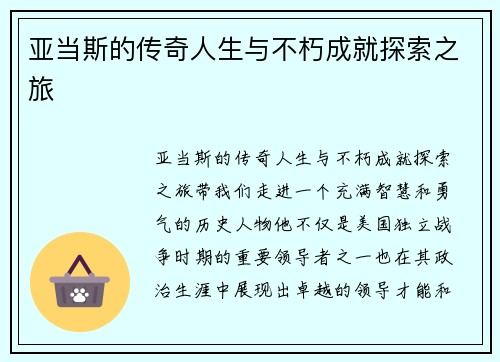 亚当斯的传奇人生与不朽成就探索之旅