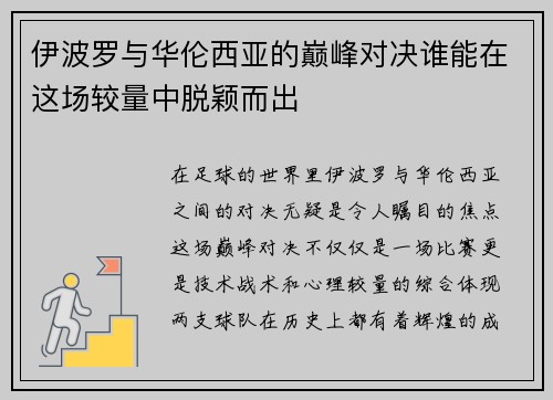 伊波罗与华伦西亚的巅峰对决谁能在这场较量中脱颖而出