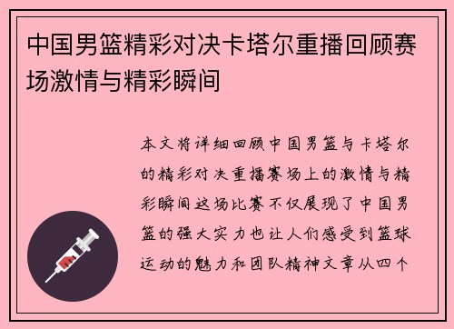 中国男篮精彩对决卡塔尔重播回顾赛场激情与精彩瞬间