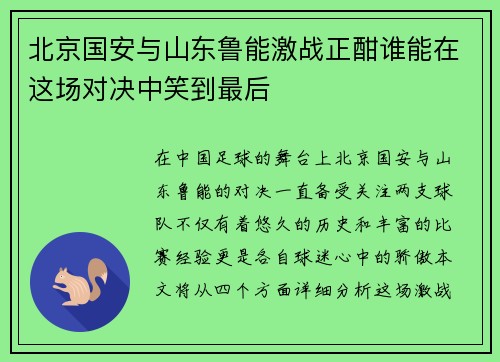 北京国安与山东鲁能激战正酣谁能在这场对决中笑到最后