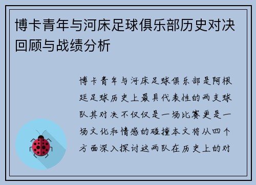 博卡青年与河床足球俱乐部历史对决回顾与战绩分析