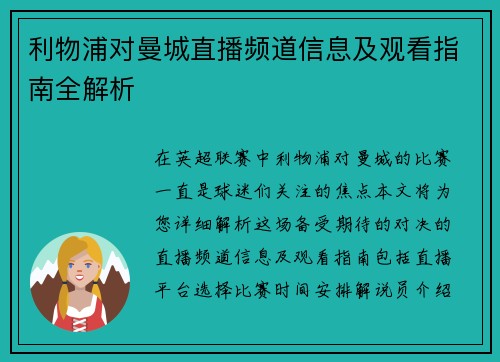 利物浦对曼城直播频道信息及观看指南全解析