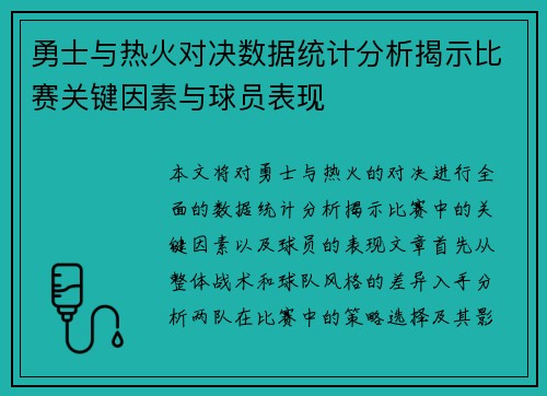 勇士与热火对决数据统计分析揭示比赛关键因素与球员表现