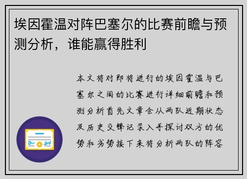 埃因霍温对阵巴塞尔的比赛前瞻与预测分析，谁能赢得胜利