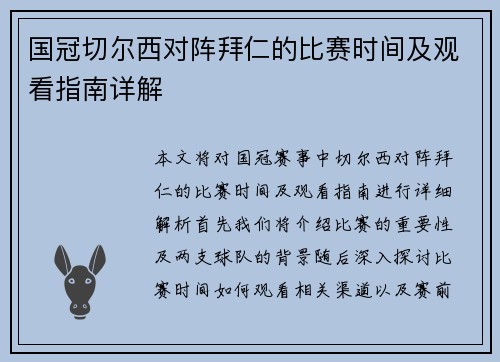 国冠切尔西对阵拜仁的比赛时间及观看指南详解