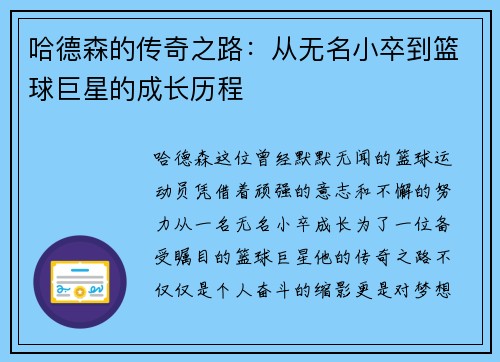 哈德森的传奇之路：从无名小卒到篮球巨星的成长历程