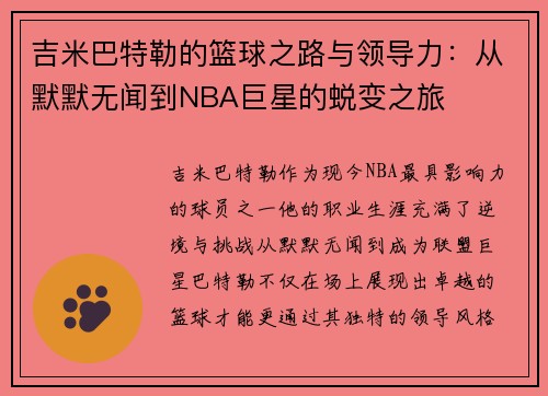 吉米巴特勒的篮球之路与领导力：从默默无闻到NBA巨星的蜕变之旅