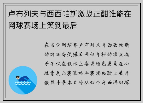 卢布列夫与西西帕斯激战正酣谁能在网球赛场上笑到最后