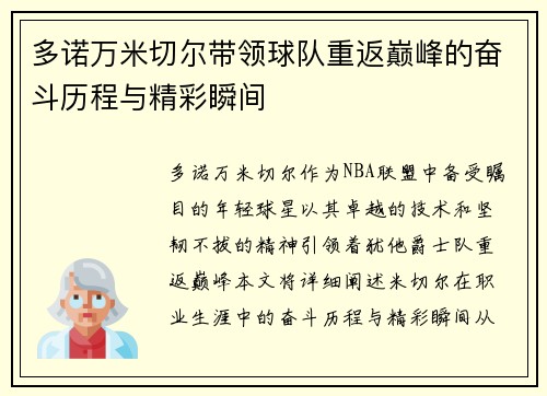 多诺万米切尔带领球队重返巅峰的奋斗历程与精彩瞬间