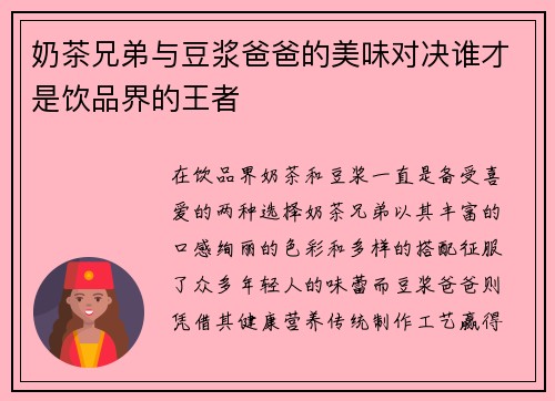奶茶兄弟与豆浆爸爸的美味对决谁才是饮品界的王者