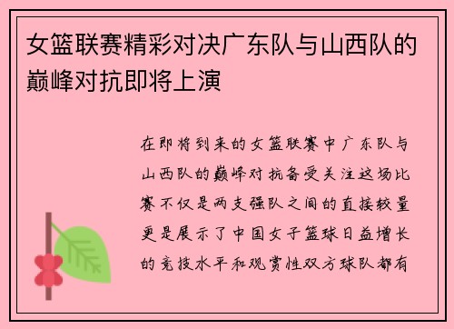 女篮联赛精彩对决广东队与山西队的巅峰对抗即将上演