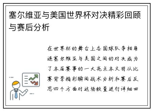 塞尔维亚与美国世界杯对决精彩回顾与赛后分析