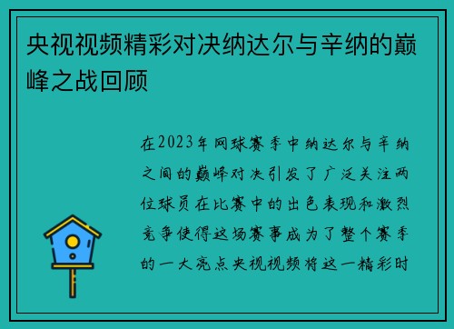 央视视频精彩对决纳达尔与辛纳的巅峰之战回顾