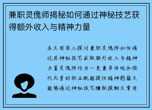 兼职灵傀师揭秘如何通过神秘技艺获得额外收入与精神力量