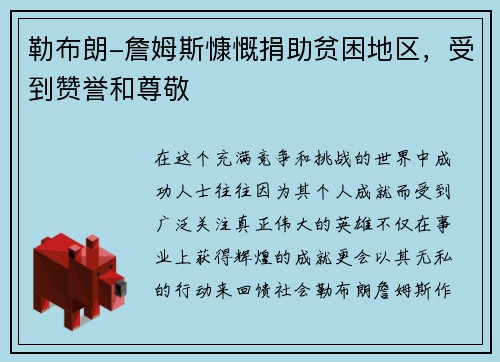 勒布朗-詹姆斯慷慨捐助贫困地区，受到赞誉和尊敬