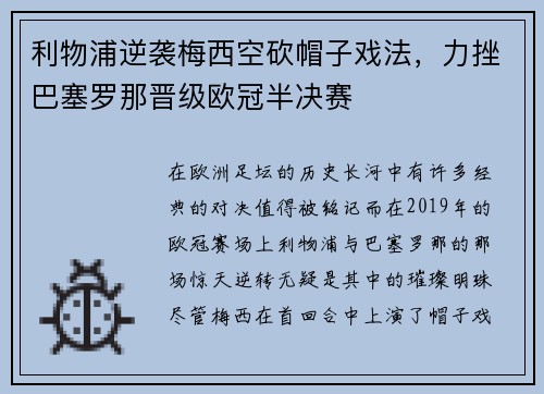 利物浦逆袭梅西空砍帽子戏法,力挫巴塞罗那晋级欧冠半决赛