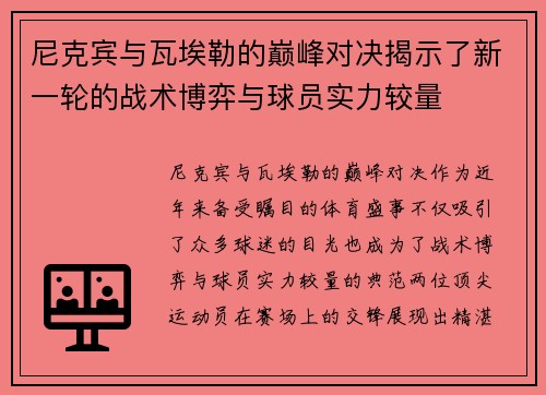 尼克宾与瓦埃勒的巅峰对决揭示了新一轮的战术博弈与球员实力较量