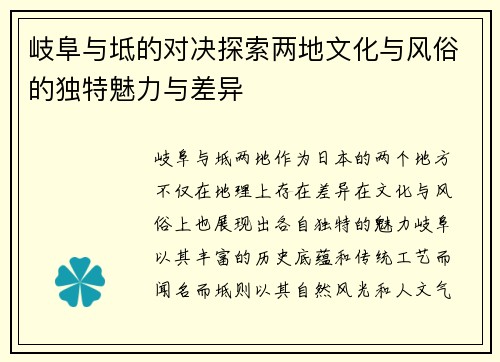 岐阜与坻的对决探索两地文化与风俗的独特魅力与差异