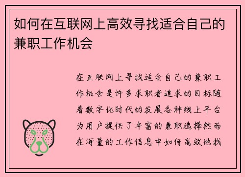 如何在互联网上高效寻找适合自己的兼职工作机会