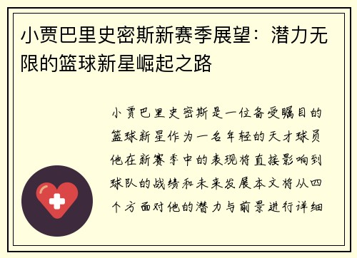 小贾巴里史密斯新赛季展望：潜力无限的篮球新星崛起之路