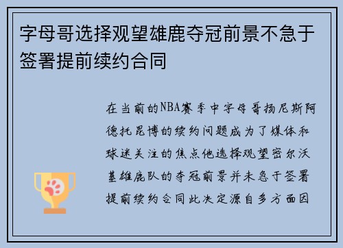 字母哥选择观望雄鹿夺冠前景不急于签署提前续约合同
