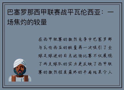 巴塞罗那西甲联赛战平瓦伦西亚：一场焦灼的较量