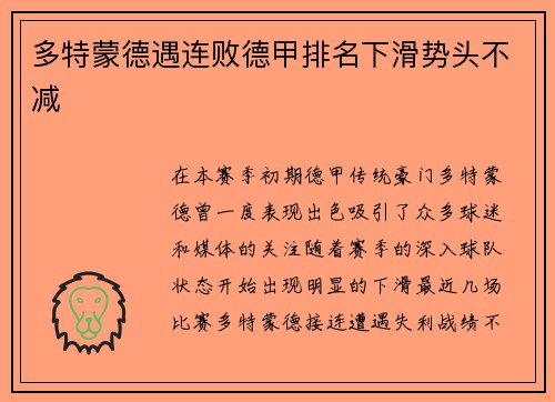 多特蒙德遇连败德甲排名下滑势头不减