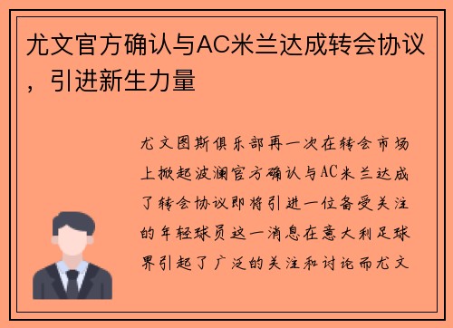 尤文官方确认与AC米兰达成转会协议，引进新生力量