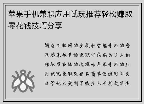 苹果手机兼职应用试玩推荐轻松赚取零花钱技巧分享