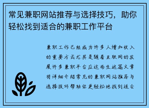 常见兼职网站推荐与选择技巧，助你轻松找到适合的兼职工作平台