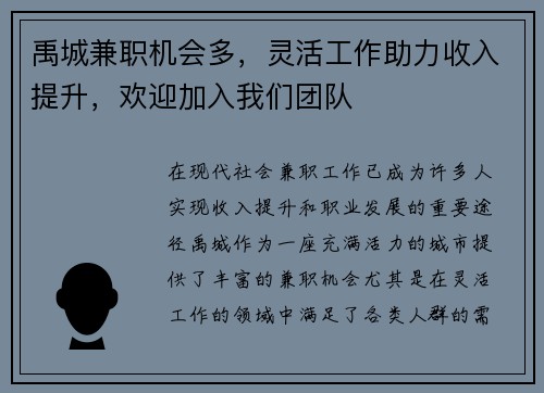 禹城兼职机会多，灵活工作助力收入提升，欢迎加入我们团队