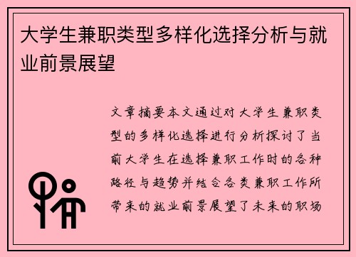 大学生兼职类型多样化选择分析与就业前景展望
