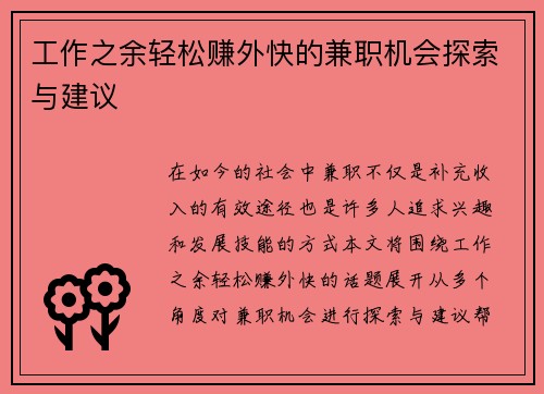 工作之余轻松赚外快的兼职机会探索与建议