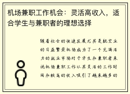 机场兼职工作机会:灵活高收入,适合学生与兼职者的理想选择
