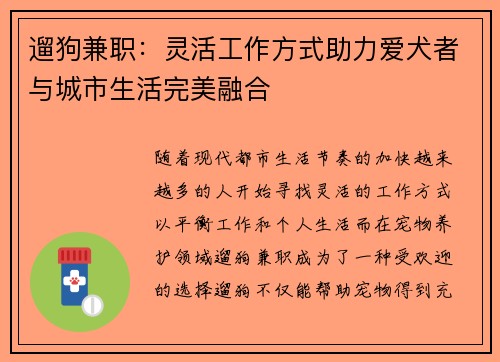 遛狗兼职：灵活工作方式助力爱犬者与城市生活完美融合