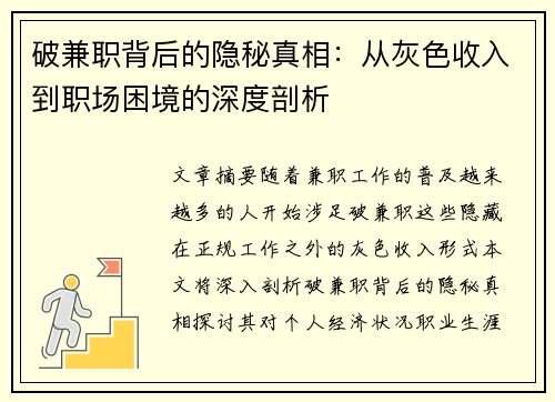 破兼职背后的隐秘真相:从灰色收入到职场困境的深度剖析