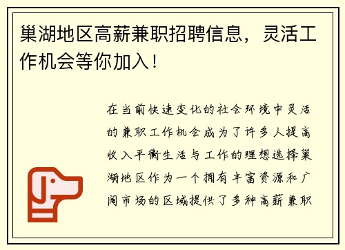巢湖地区高薪兼职招聘信息,灵活工作机会等你加入!