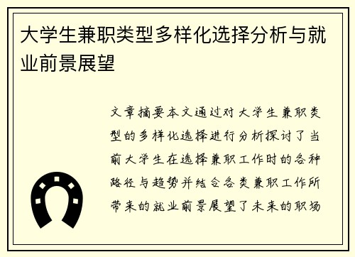 大学生兼职类型多样化选择分析与就业前景展望