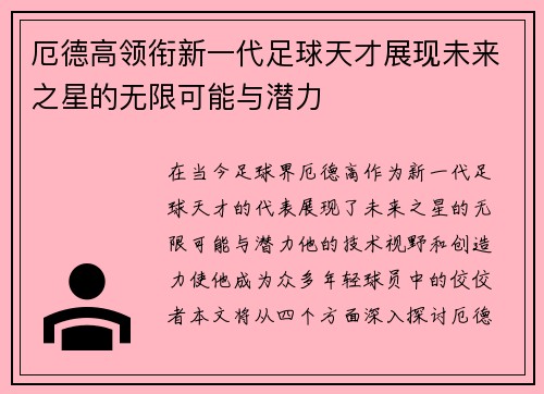 厄德高领衔新一代足球天才展现未来之星的无限可能与潜力