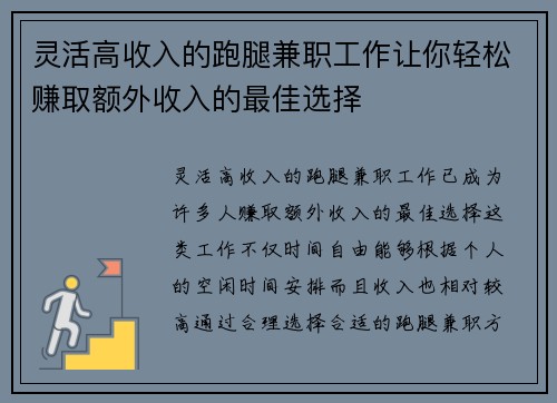 灵活高收入的跑腿兼职工作让你轻松赚取额外收入的最佳选择