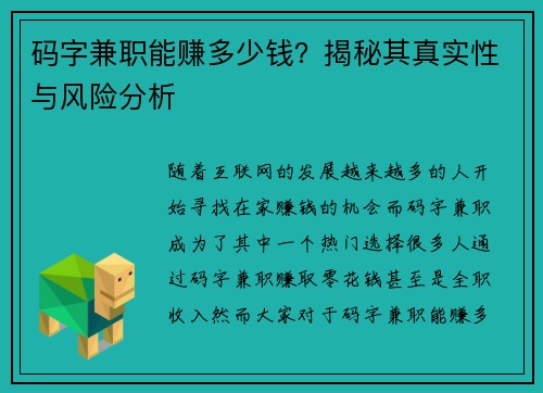 码字兼职能赚多少钱?揭秘其真实性与风险分析