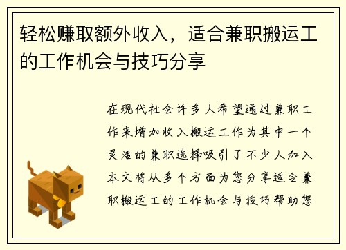轻松赚取额外收入,适合兼职搬运工的工作机会与技巧分享