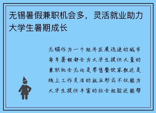 无锡暑假兼职机会多，灵活就业助力大学生暑期成长