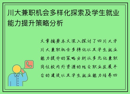 川大兼职机会多样化探索及学生就业能力提升策略分析