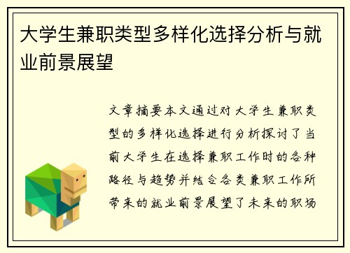 大学生兼职类型多样化选择分析与就业前景展望