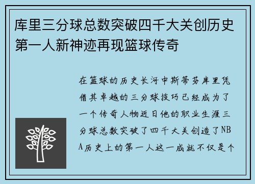库里三分球总数突破四千大关创历史第一人新神迹再现篮球传奇